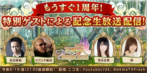 画像ギャラリー No.004のサムネイル画像 / 「タワー オブ プリンセス」で新大陸“常世の地”を実装。本日21時開始の生放送番組で杉田智和さん/マフィア梶田さん/青木志貴さんがコスプレ姿で登場
