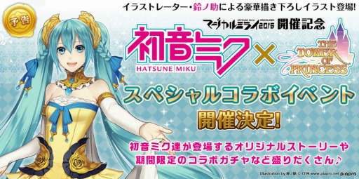 画像ギャラリー No.001のサムネイル画像 / 「タワー オブ プリンセス」,初音ミクとのコラボが9月8日に開催決定