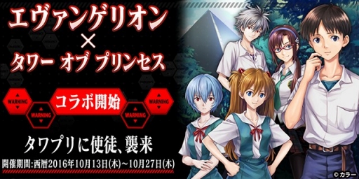 画像ギャラリー No.001のサムネイル画像 / 「タワプリ」,アニメ「エヴァンゲリオン」とのコラボイベントが本日スタート。描き下ろしキャラが物語を彩り,コラボ装備も登場