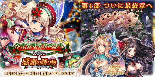 画像ギャラリー No.001のサムネイル画像 / 「タワー オブ プリンセス」,クリスマス企画「感謝の贈り物」を開催