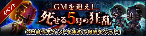 画像ギャラリー No.002のサムネイル画像 / 「タワー オブ プリンセス」,イベント「GMを追え! 死せる5号の狂乱」が開催
