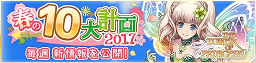 画像ギャラリー No.001のサムネイル画像 / 「タワー オブ プリンセス」，“タワプリ春の10大計画 2017”を実施