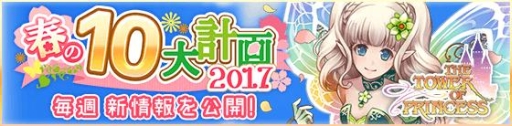 画像ギャラリー No.003のサムネイル画像 / 「タワー オブ プリンセス」“春の10大計画”の第4弾が公開に