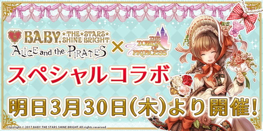 画像ギャラリー No.001のサムネイル画像 / 「タワー オブ プリンセス」とBABY,THE STARS SHINE BRIGHTのコラボが3月30日に開幕