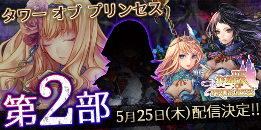 画像ギャラリー No.001のサムネイル画像 / 「タワー オブ プリンセス」春の10大計画 2017の第7弾，物語第2部を配信