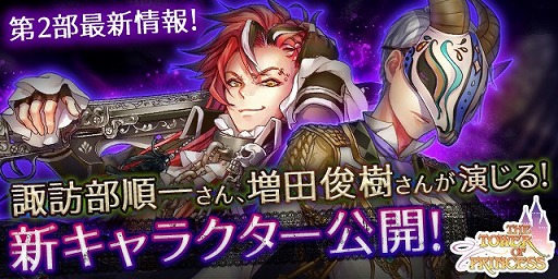 画像ギャラリー No.003のサムネイル画像 / 「タワプリ」の新キャラ情報が到着。諏訪部順一さん演じるフォイルニスと，増田俊樹さん演じるシュメルツをイラストと共に紹介