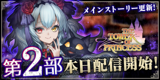画像ギャラリー No.001のサムネイル画像 / 「タワー オブ プリンセス」のメインストーリー第2部が配信開始
