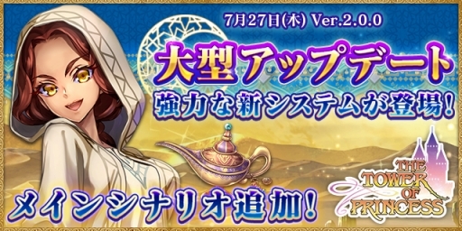 画像ギャラリー No.001のサムネイル画像 / 「タワー オブ プリンセス」新たな育成機能を実装。千夜一夜物語をモチーフとしたシナリオも