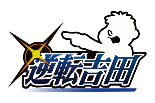 画像ギャラリー No.003のサムネイル画像 / 「逆転裁判」と「秘密結社 鷹の爪」がコラボした育成SLG「逆転吉田」が配信中