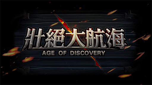 画像ギャラリー No.002のサムネイル画像 / DMMが航海シミュレーションRPG「壮絶大航海-Age of Discovery-」の事前登録受付をスタート。一人の航海者となって大海原を駆け巡る