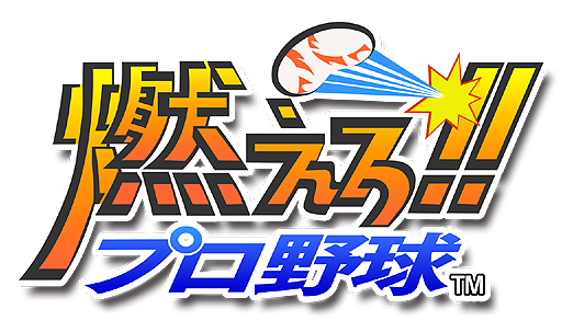 画像ギャラリー No.001のサムネイル画像 / メビウスがPS4向け新作「燃えろ!!プロ野球（仮）」を発表。ドット絵，さらに「お約束となる伝説の技」も再現される模様