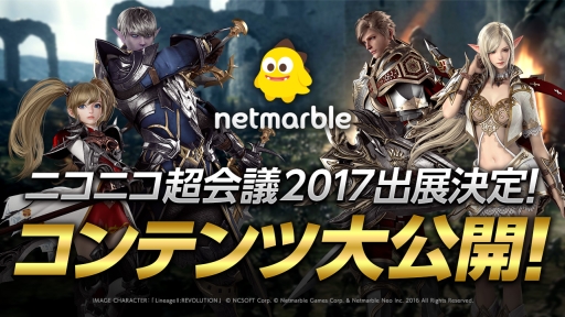 画像ギャラリー No.001のサムネイル画像 / Netmarble Games,ニコニコ超会議2017の出展情報を公開。スマホ版「リネージュ2」のプレイアブル出展,「KOF : ALL STAR」の紹介など盛り沢山の内容に