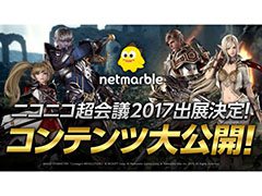 Netmarble Games，ニコニコ超会議2017の出展情報を公開。スマホ版「リネージュ2」のプレイアブル出展，「KOF : ALL STAR」の紹介など盛り沢山の内容に