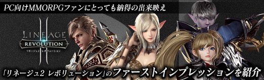 画像ギャラリー No.027のサムネイル画像 / 【PR】PC向けMMORPGファンにとっても納得の出来映え。「リネージュ2 レボリューション」のファーストインプレッションを紹介