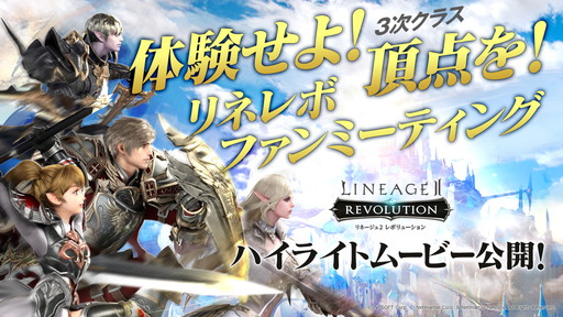 画像ギャラリー No.001のサムネイル画像 / 「リネージュ2 レボリューション」ファンミーティングのハイライトムービーが公開