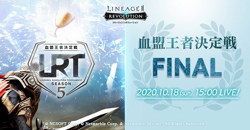 画像ギャラリー No.001のサムネイル画像 / 「リネレボ」,LRT血盟王者決定戦 SEASON5 FINALの模様を10月18日15:00より生配信