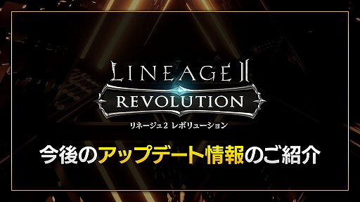 画像ギャラリー No.001のサムネイル画像 / 「リネージュ2 レボリューション」，2021年のアップデート内容まとめ。運営Pからのコメントや，アップデート紹介映像も掲載