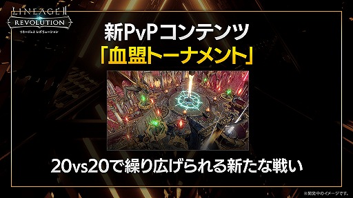画像ギャラリー No.002のサムネイル画像 / 「リネージュ2 レボリューション」，2021年のアップデート内容まとめ。運営Pからのコメントや，アップデート紹介映像も掲載