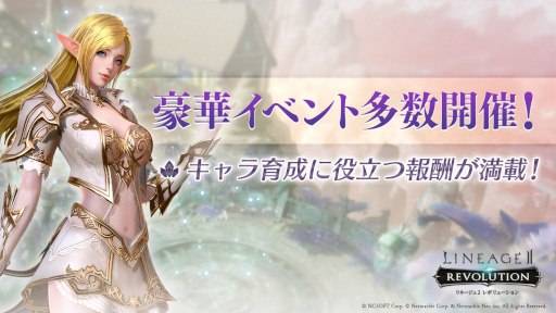 画像ギャラリー No.003のサムネイル画像 / 「リネレボ」 キャラ育成に役立つ報酬が手に入るイベントを多数開催