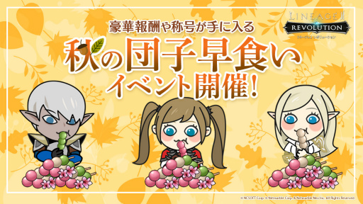 画像ギャラリー No.001のサムネイル画像 / 「リネレボ」で秋の団子早食いイベントが本日より開催。URヒーロー召喚ボックスなどが獲得可能