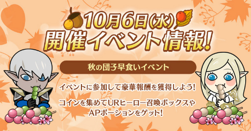 画像ギャラリー No.002のサムネイル画像 / 「リネレボ」で秋の団子早食いイベントが本日より開催。URヒーロー召喚ボックスなどが獲得可能