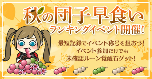 画像ギャラリー No.003のサムネイル画像 / 「リネレボ」で秋の団子早食いイベントが本日より開催。URヒーロー召喚ボックスなどが獲得可能