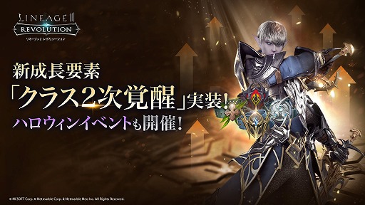 画像ギャラリー No.001のサムネイル画像 / 「リネージュ2 レボリューション」,クラス2次覚醒が実装。ハロウィンイベントも開催