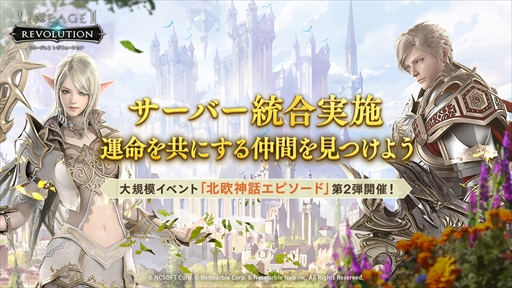 画像ギャラリー No.002のサムネイル画像 / 「リネージュ2 レボリューション」，大規模イベント「北欧神話エピソード」第2弾が開催に。サーバー統合も実施