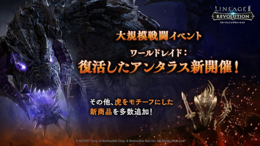 画像ギャラリー No.001のサムネイル画像 / 「リネレボ」，大規模戦闘イベント“ワールドレイド：復活したアンタラス”を開催