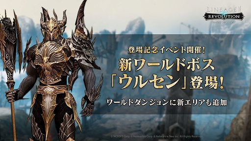 画像ギャラリー No.001のサムネイル画像 / 「リネージュ2 レボリューション」,新ワールドボス“ウルセン”やワールドダンジョンに新エリアを実装