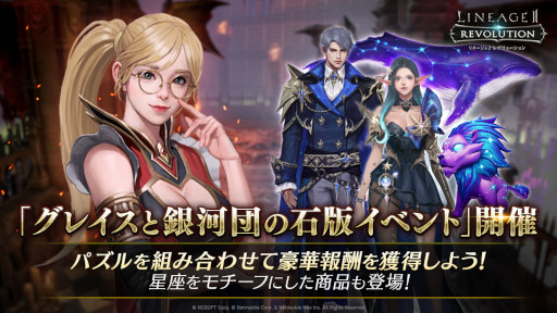 画像ギャラリー No.001のサムネイル画像 / 「リネージュ2 レボリューション」，“グレイスと銀河団の石版イベント”を開催