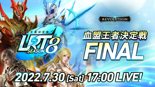 画像ギャラリー No.001のサムネイル画像 / 「リネレボ」LRT血盟王者決定戦 SEASON8 FINAL,7月30日に放送