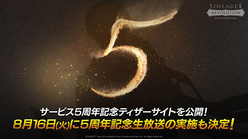 画像ギャラリー No.001のサムネイル画像 / 「リネージュ2 レボリューション」のサービス5周年を記念したティザーサイトが公開に。8月16日には記念の生放送を実施予定