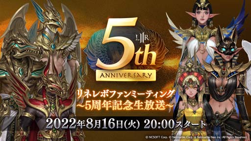 画像ギャラリー No.001のサムネイル画像 / 「リネレボ」公式特番，「リネレボファンミーティング 〜5周年記念生放送〜」を8月16日20:00から配信