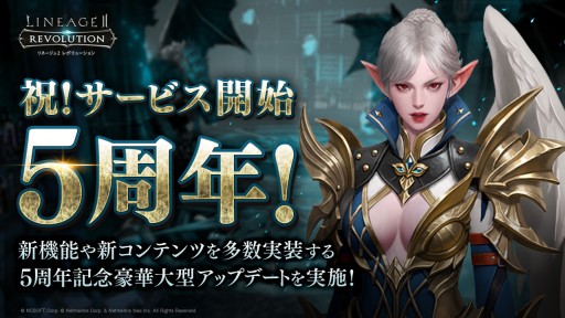 画像ギャラリー No.001のサムネイル画像 / 「リネージュ2 レボリューション」，“キャラクターブースト”機能の実装を含むアップデートを本日実装。5周年記念イベントも