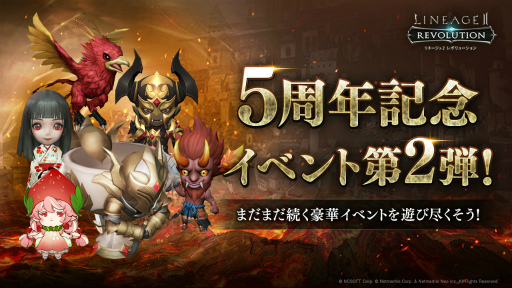 画像ギャラリー No.001のサムネイル画像 / 「リネージュ2 レボリューション」，サービス開始5周年記念イベント第2弾を開始