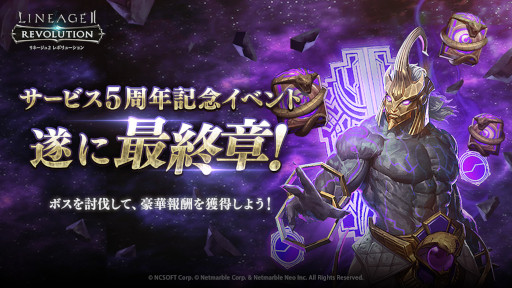 画像ギャラリー No.001のサムネイル画像 / 「リネージュ2 レボリューション 」，5周年記念イベント最終章“冒涜者アポピス”討伐イベントを開催