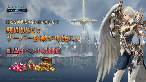 画像ギャラリー No.001のサムネイル画像 / 「リネージュ2 レボリューション」,期間限定で"サーバー移転券”の販売を開始