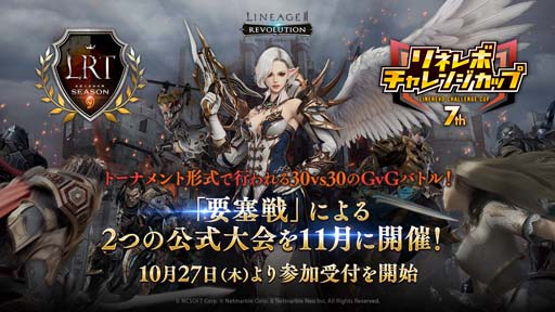 画像ギャラリー No.001のサムネイル画像 / 「リネレボ」，30vs30のGvGバトル「要塞戦」による2つの公式大会を11月に開催。参加受付は10月27日から