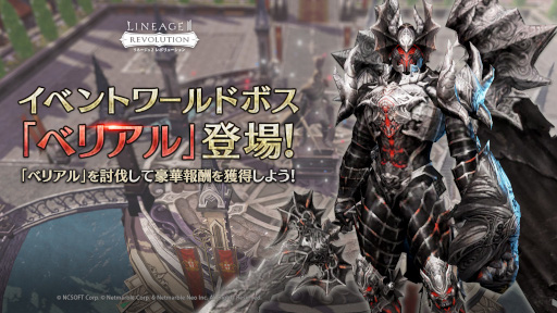 画像ギャラリー No.001のサムネイル画像 / 「リネージュ2 レボリューション」，イベントワールドボス“ベリアル”が登場