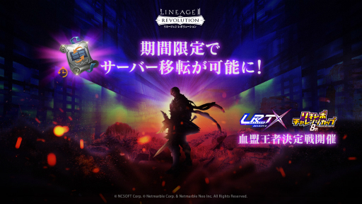 画像ギャラリー No.001のサムネイル画像 / 「リネージュ2 レボリューション」期間限定でサーバーの移転が可能に。公式大会の開催もアナウンス