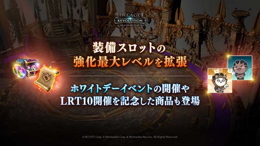 画像ギャラリー No.001のサムネイル画像 / 「リネージュ2 レボリューション」,装備スロットの強化最大レベルを拡張。ホワイトデーイベントも開催中
