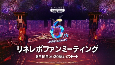 画像ギャラリー No.001のサムネイル画像 / 「リネージュ2 レボリューション」，6周年記念番組を8月15日20：00から生配信。新イベントの情報発表や，連動キャンペーンなどを実施