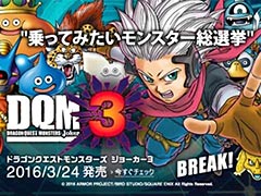 「DQM ジョーカー3」に登場する30体を対象とした「乗ってみたいモンスター総選挙」がAmazonで開始。投票＆予約注文でアイテムプレゼントも
