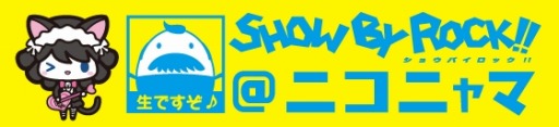 画像ギャラリー No.002のサムネイル画像 / 「SHOW BY ROCK!!」ニコ生特番「SHOW BY ROCK!!＠ニコニャマ」を6月2日に放送