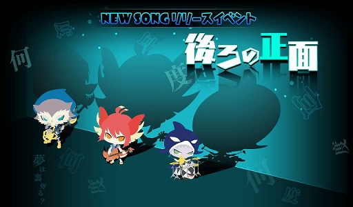 画像ギャラリー No.001のサムネイル画像 / 「SHOW BY ROCK!!」，「バンドごっこ」の楽曲「後ろの正面」が追加