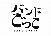 画像ギャラリー No.004のサムネイル画像 / 「SHOW BY ROCK!!」，「バンドごっこ」の楽曲「後ろの正面」が追加