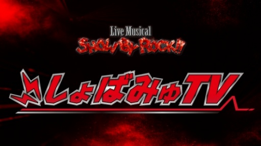 画像ギャラリー No.003のサムネイル画像 / Live Musical「SHOW BY ROCK!!」，THE FES 2018の模様を6月26日に配信