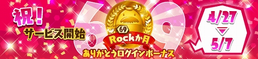 画像ギャラリー No.003のサムネイル画像 / 「SHOW BY ROCK!!」,リリースRock(69)か月を記念したイベントを開催。GWにちなんだガチャの予定も