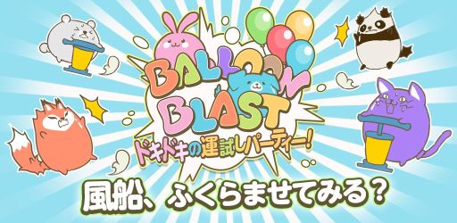 画像ギャラリー No.001のサムネイル画像 / 最大8人で3つのパーティーゲームを楽しめる「Balloon Blast ドキドキの運試しパーティー!」が配信に